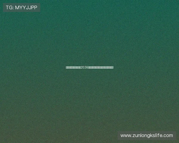 尊龙人生就是博登录:2026年世界杯比赛规则变化及影响分析详解 尊龙人生就是博登录:2026年世界杯比赛规则变化及影响分析详解