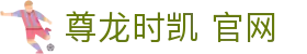 尊龙时凯 官网|尊龙凯时中文站 - (中国)洛阳尊龙时凯 官网集团公司欢迎您